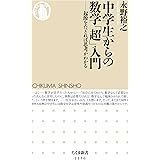 中学生からの数学「超」入門　――起源をたどれば思考がわかる (ちくま新書)