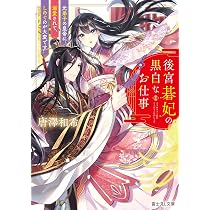 Amazon.co.jp: 後宮碁妃の黒白なお仕事 元弟子の皇帝に溺愛されて