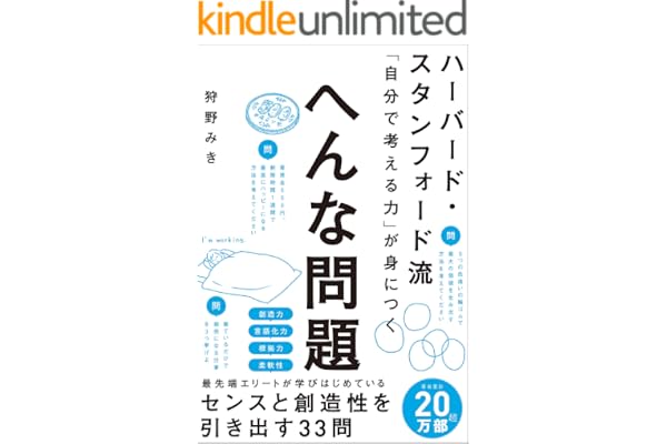 ハーバード・スタンフォード流　「自分で考える力」が身につく　へんな問題