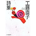 工藤直子詩集 (ハルキ文庫 く 5-1)