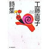 工藤直子詩集 (ハルキ文庫 く 5-1)