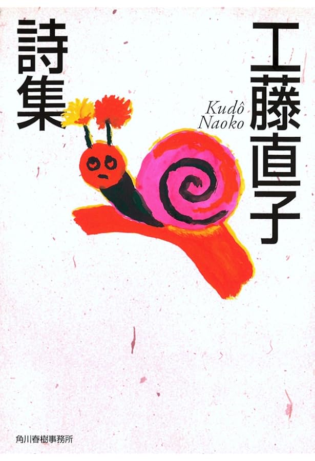 にほんの詩集 工藤直子詩集 | 工藤 直子 |本 | 通販 | Amazon