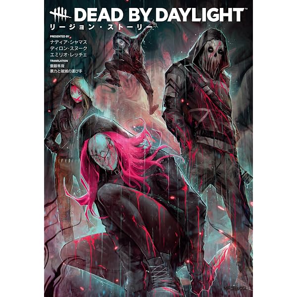 Amazon.co.jp: Dead by Daylight ファンコミックアンソロジー (MF