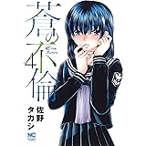 蒼の不倫 (4) (ニチブンコミックス)