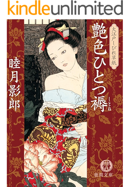 大江戸しびれ草紙一 艶色ひとつ褥 徳間文庫 睦月影郎 日本の小説 文芸 Kindleストア Amazon 大江戸しびれ草紙一 艶色ひとつ褥 徳間文庫 睦月影郎 日本の小説 文芸 Kindleストア Amazon