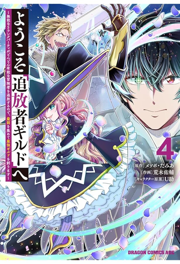 ようこそ『追放者ギルド』へ 1〜6巻 店舗購入特典17枚セット ようこそ『追放者ギルド』へ ～無能なSランクパーティがどんどん有能