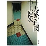 十九歳の地図 (河出文庫 な 1-2)