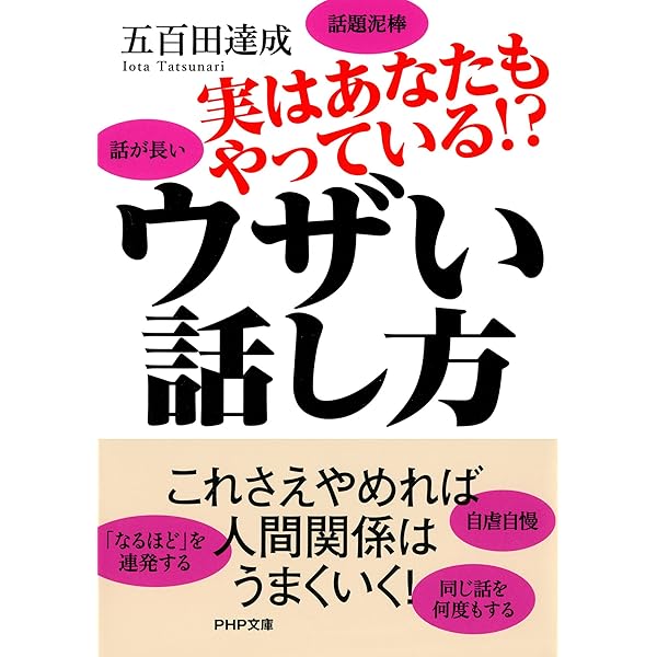 Amazon Co Jp 実はあなたもやっている ウザい話し方 Php文庫 Ebook 五百田 達成 本 Amazon Co Jp 実はあなたもやっている ウザい話し方 Php文庫 Ebook 五百田 達成 本