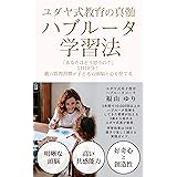 ユダヤ式教育の真髄・ハブルータ学習法: 「あなたはどう思うの？」１日１0分！親の質問習慣が子どもの頭脳と心を育てる