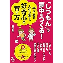 しつもん」で夢中をつくる! 子どもの人生を変える好奇心の育て方