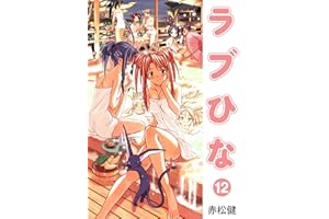 ラブひな(12) (Jコミックテラス×ナンバーナイン)