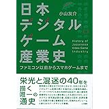 日本デジタルゲーム産業史 増補改訂版: ファミコン以前からスマホゲームまで