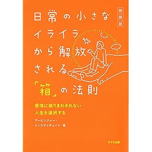 ［新装版］日常の小さなイライラから解放される「箱」の法則 感情に振りまわされない人生を選択する (きずな出版)の表紙