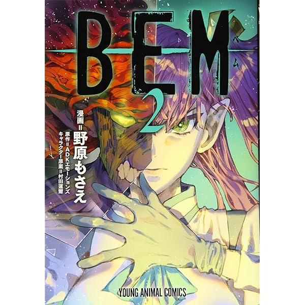 BEM 1 (ヤングアニマルコミックス) | 野原もさえ, ADK
