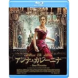 アンナ・カレーニナ [Blu-ray]