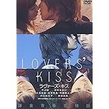 LOVERS' KISS ラヴァーズ・キス [DVD]