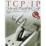 TCP/IPソケットプログラミング (C言語編)