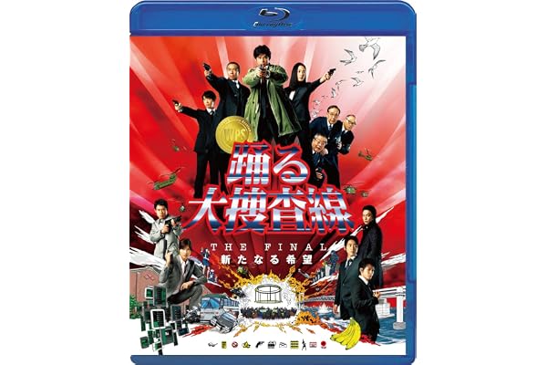 踊る大捜査線 THE FINAL 新たなる希望 スタンダード・エディション [Blu-ray]