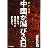 赤い帝国・中国が滅びる日