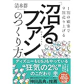 1割の顧客で9割売り上げる 「沼るファン」のつくり方