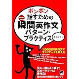 ポンポン話すための瞬間英作文パターン・プラクティス（CDなしバージョン）