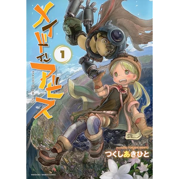 メイドインアビス 1－11巻 コミック全巻セット | つくし あきひと |本