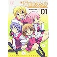 ひだまりスケッチアンソロジーコミック (1) (まんがタイムKRコミックス)