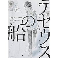 テセウスの船 91oxNDweNZL._UF350,350_QL50_.jpg