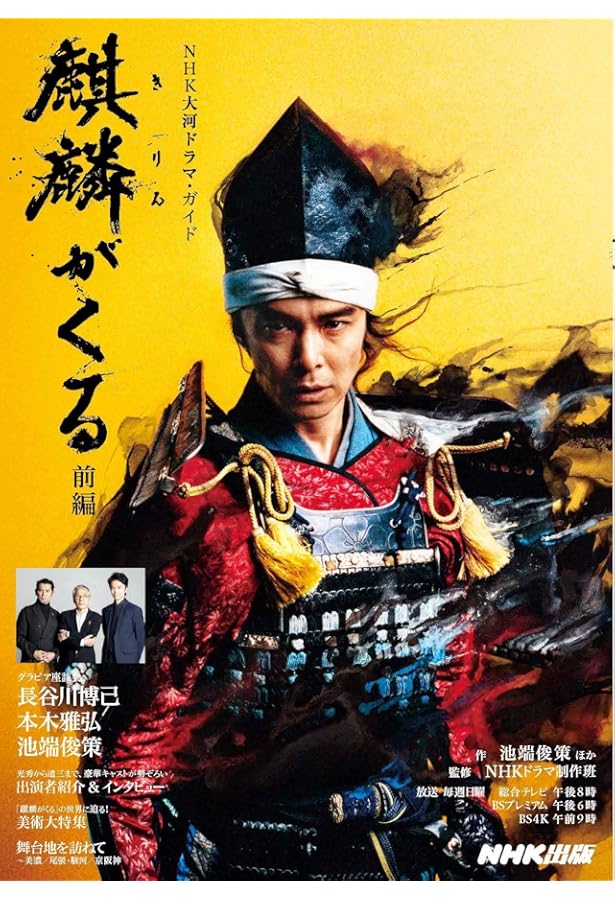 Amazon.co.jp: 麒麟がくる 完結編 (NHK大河ドラマ・ガイド) : 池端