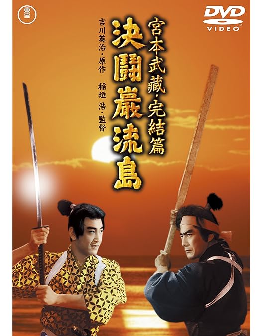 Amazon.co.jp: 宮本武蔵 : 三船敏郎, 三國連太郎, 尾上九朗右衛門