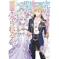 Amazon.co.jp: 完璧すぎて可愛げがないと婚約破棄された聖女は