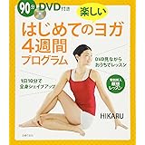 90分 DVD付きはじめての楽しいヨガ4週間プログラム