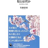 桜とは何か: 花の文化と「日本」 (河出新書)