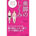 美脚のしくみ (青春新書プレイブックス)