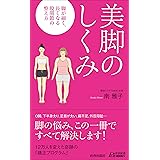 美脚のしくみ (青春新書プレイブックス)