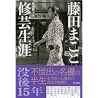 新装版 俳優のノート (文春文庫) (文春文庫 や 30-2) | 山﨑 努