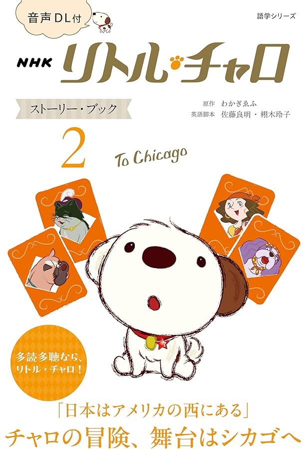 NHKラジオ ストーリー・ブック リトル・チャロ 完全版1 Lost in New
