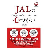 JALの心づかい
