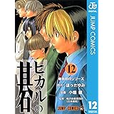 ヒカルの碁 12 (ジャンプコミックスDIGITAL)