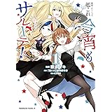 艦隊これくしょん　-艦これ-　今宵もサルーテ！（１） (角川コミックス・エース)