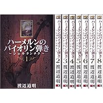 Amazon.co.jp: ハーメルンのバイオリン弾き 全37巻完結(ヤングガンガン