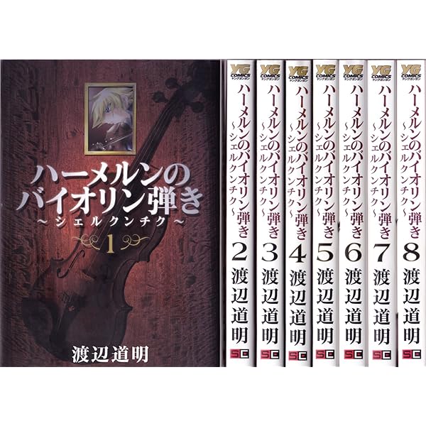 □[裁断済]本 全巻 ハーメルンのバイオリン弾き 全37巻セット シェルクンチク □[裁断済]本 全巻 ハーメルンのバイオリン弾き 全37巻セット