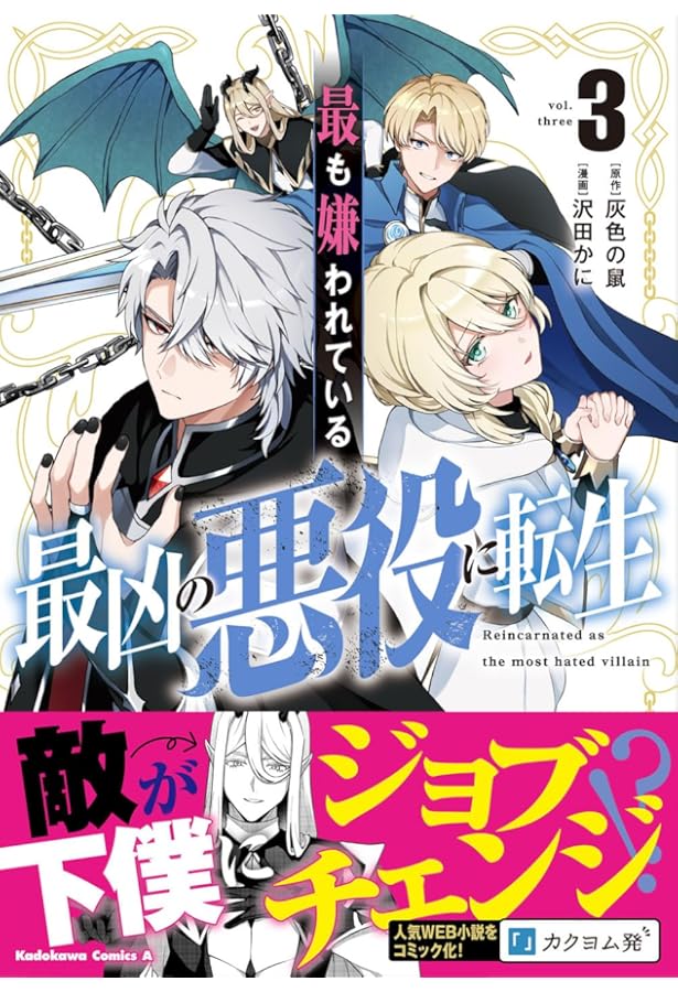 Amazon.co.jp: 最も嫌われている最凶の悪役に転生 (2) (角川コミックス
