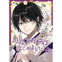 妖怪学校の先生はじめました! コミック 新品 1-20巻セット (スクウェア