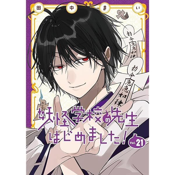 妖怪学校の先生はじめました! コミック 1-19巻セット (スクウェア
