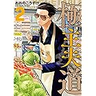 極主夫道 2巻: バンチコミックス