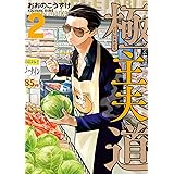 極主夫道 2巻: バンチコミックス