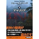 アマゾニア (下) (扶桑社ミステリー)