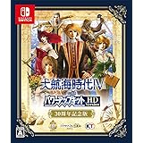大航海時代IV with パワーアップキット HD Version 30周年記念版