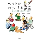 ヘイトをのりこえる教室：ともに生きるためのレッスン